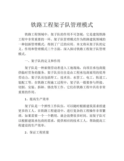 铁路工程架子队管理模式