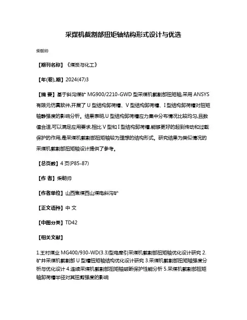 采煤机截割部扭矩轴结构形式设计与优选