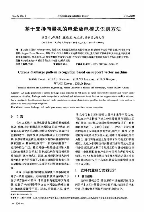 基于支持向量机的电晕放电模式识别方法