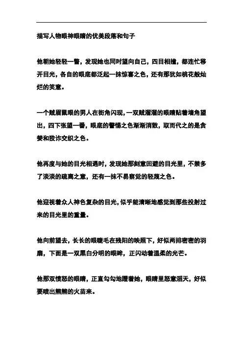 描写人物眼神眼睛的优美段落和句子