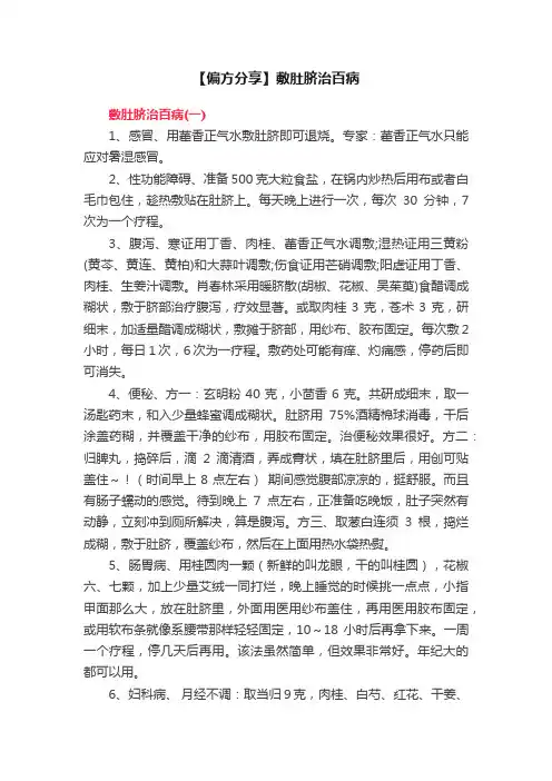 【偏方分享】敷肚脐治百病