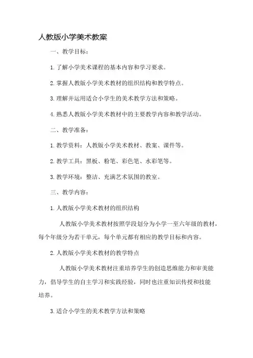 人教版小学美术教案市公开课一等奖教案省赛课金奖教案