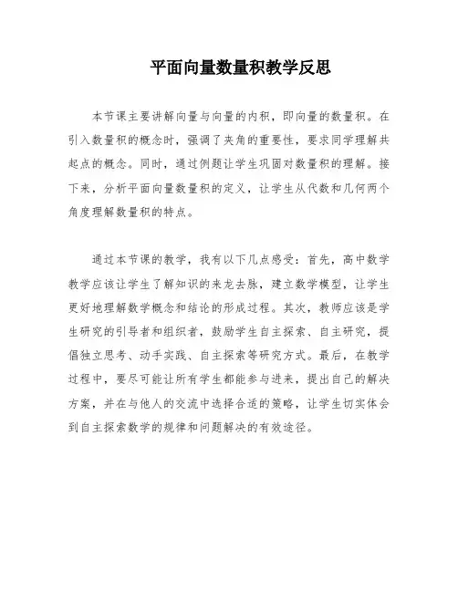 平面向量数量积教学反思