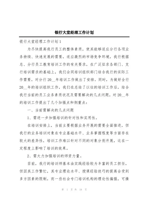 银行大堂经理工作计划