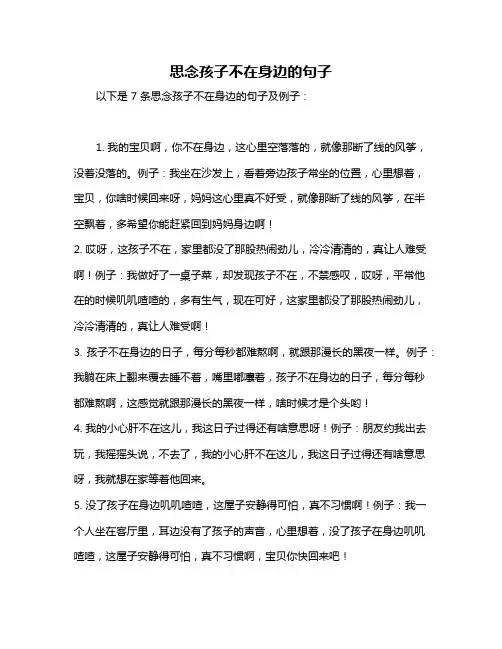 思念孩子不在身边的句子