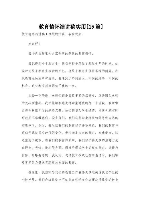 教育情怀演讲稿实用[15篇]