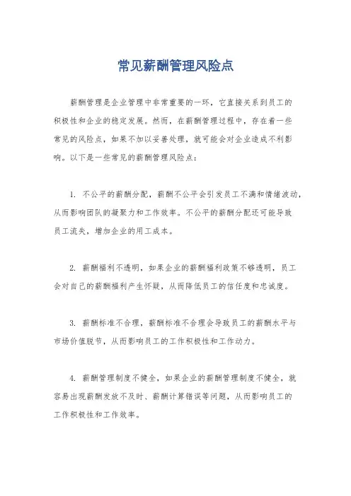 常见薪酬管理风险点