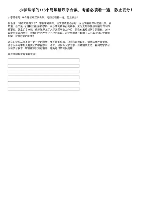 小学常考的116个易读错汉字合集，考前必须看一遍，防止丢分！