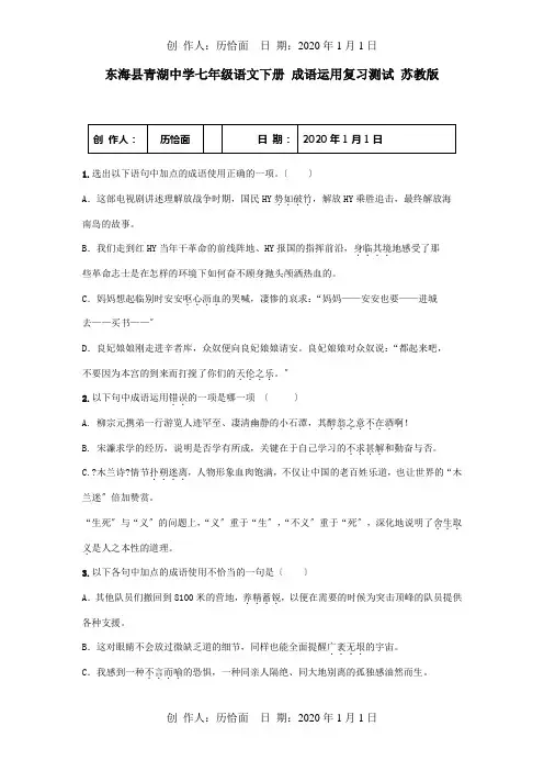 七年级下册成语运用复习测试试题