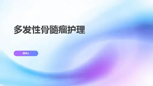 多发性骨髓瘤护理