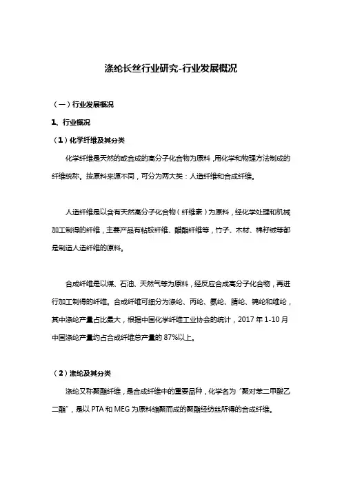 涤纶长丝行业研究-行业发展概况