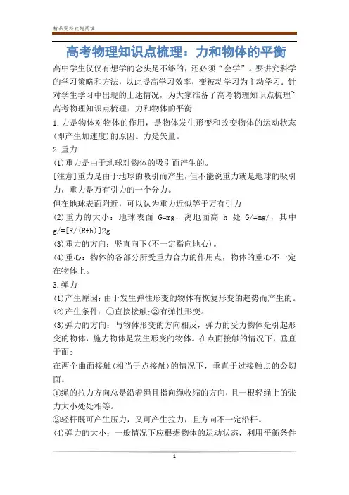 高考物理知识点梳理：力和物体的平衡