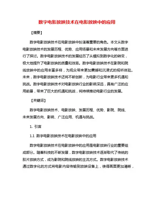 数字电影放映技术在电影放映中的应用