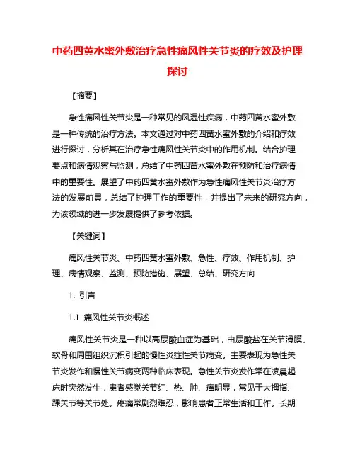 中药四黄水蜜外敷治疗急性痛风性关节炎的疗效及护理探讨