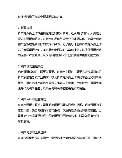 科技特派员工作站专题调研活动方案