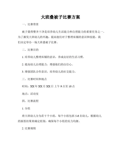大班叠被子比赛方案