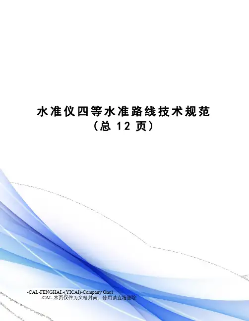 水准仪四等水准路线技术规范
