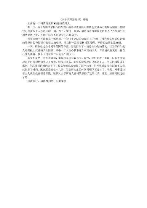《八十天环游地球》梗概
