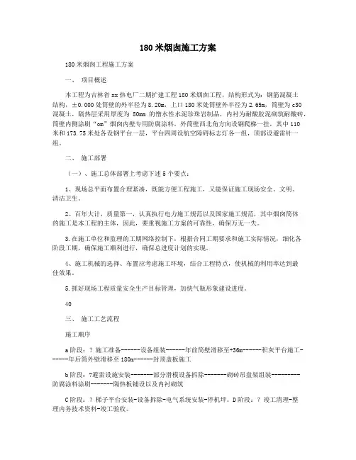 180米烟囱施工方案