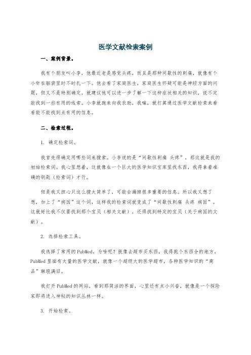 医学文献检索案例