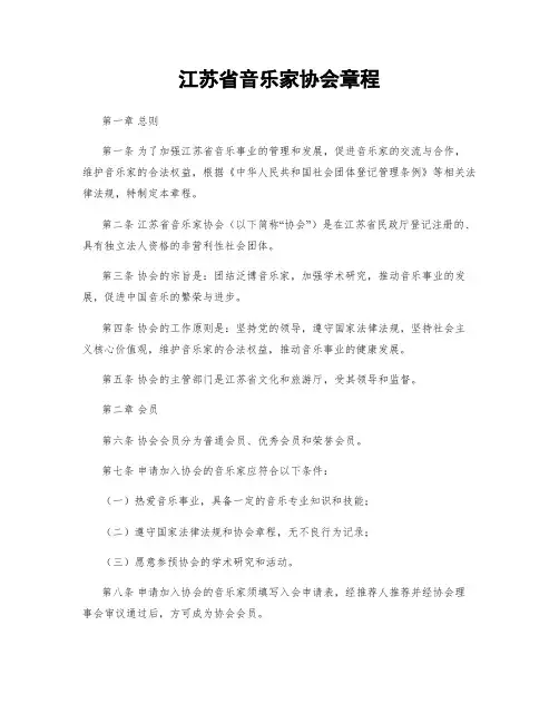 江苏省音乐家协会章程
