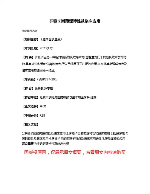 罗哌卡因药理特性及临床应用