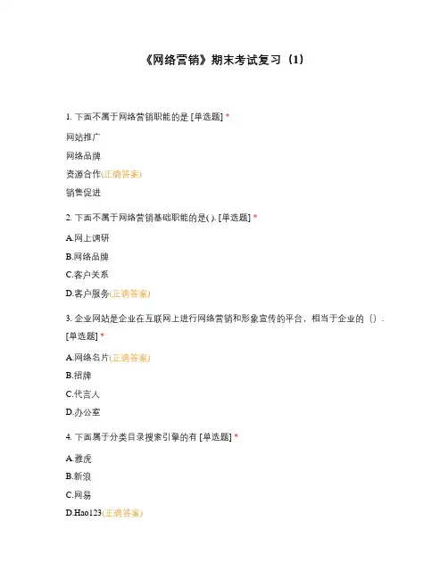 《网络营销》期末考试复习(1)