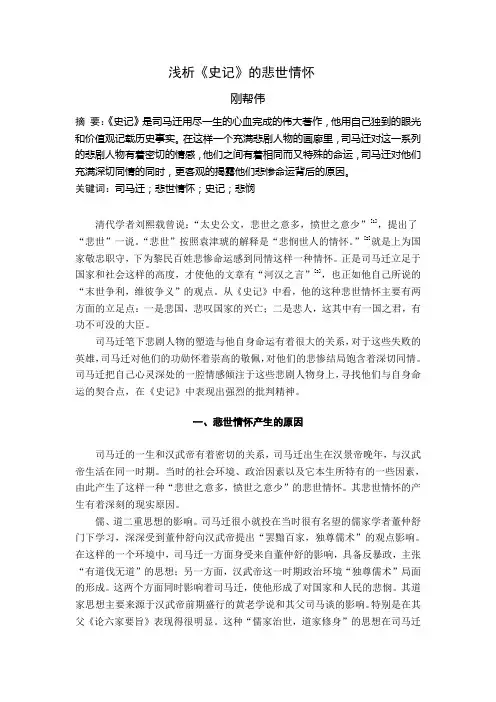 浅析史记的的悲世情怀