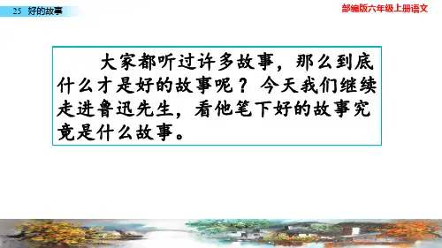 部编版六年级上册语文 25 好的故事 教学课件