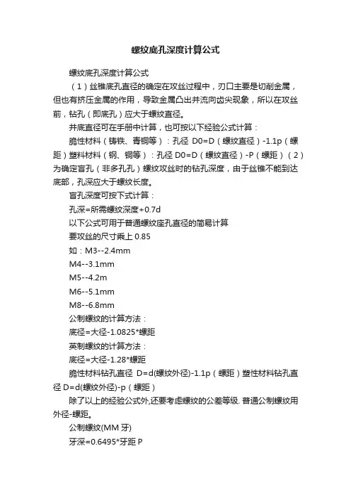 螺纹底孔深度计算公式