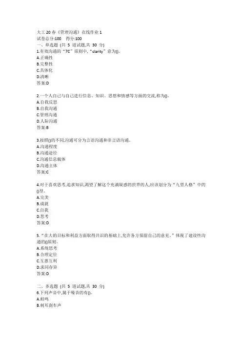 大工20春《管理沟通》在线作业1