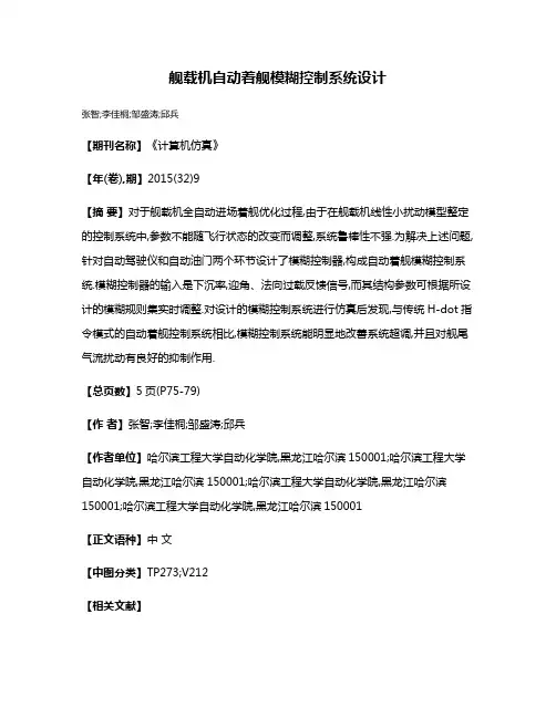 舰载机自动着舰模糊控制系统设计