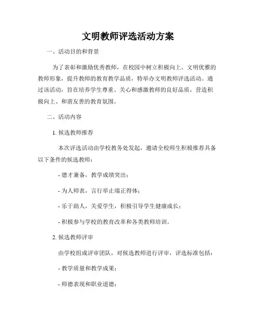 文明教师评选活动方案