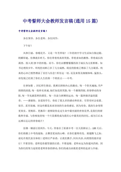 中考誓师大会教师发言稿(通用15篇)