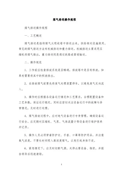 煤气排送操作规程