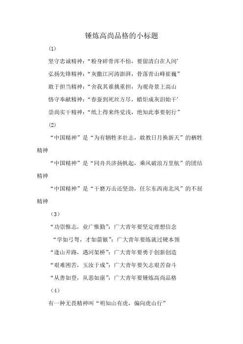 锤炼高尚品格的小标题