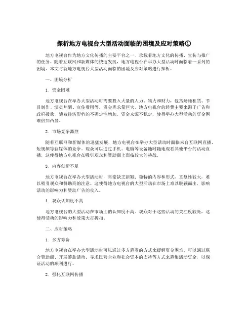 探析地方电视台大型活动面临的困境及应对策略①