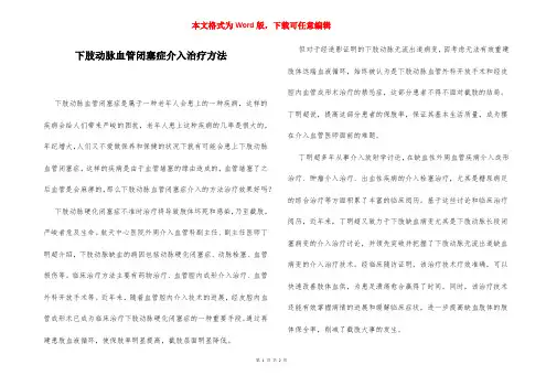 下肢动脉血管闭塞症介入治疗方法