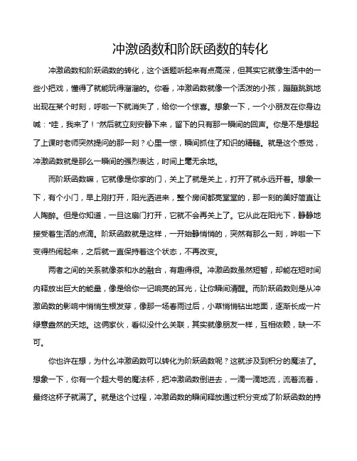 冲激函数和阶跃函数的转化