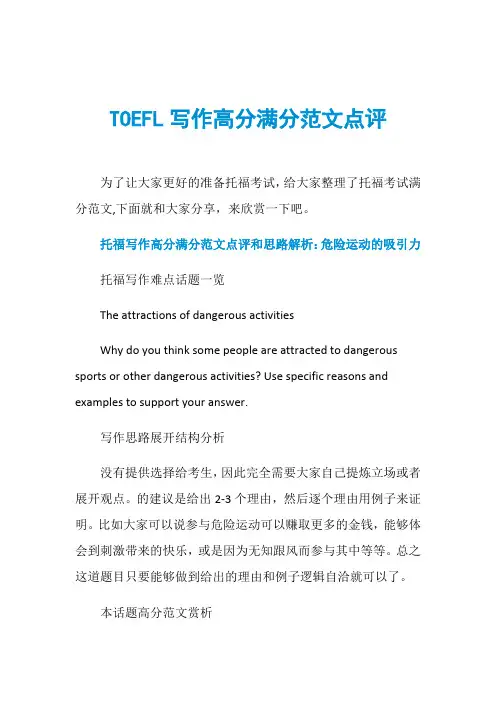 TOEFL写作高分满分范文点评