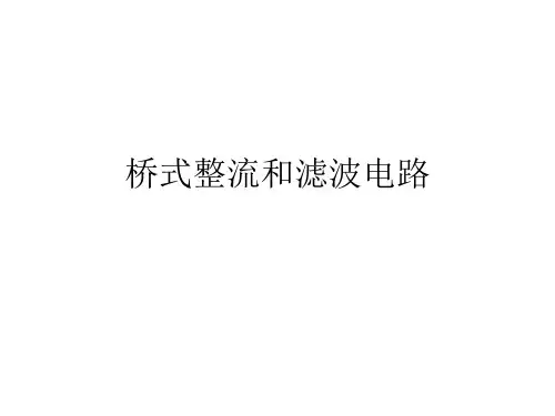 桥式整流和滤波电路