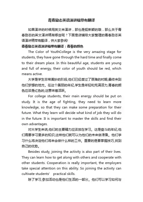 青春励志英语演讲稿带有翻译