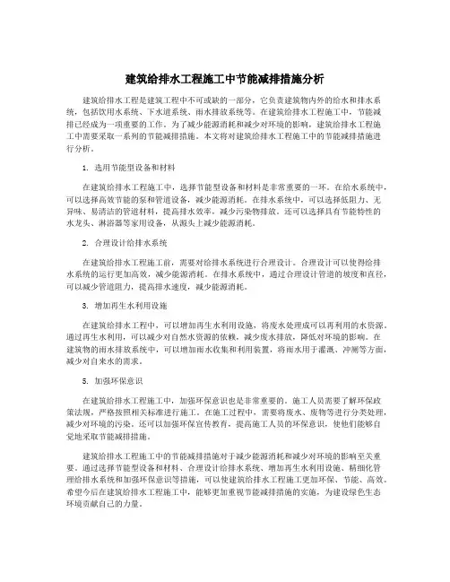 建筑给排水工程施工中节能减排措施分析