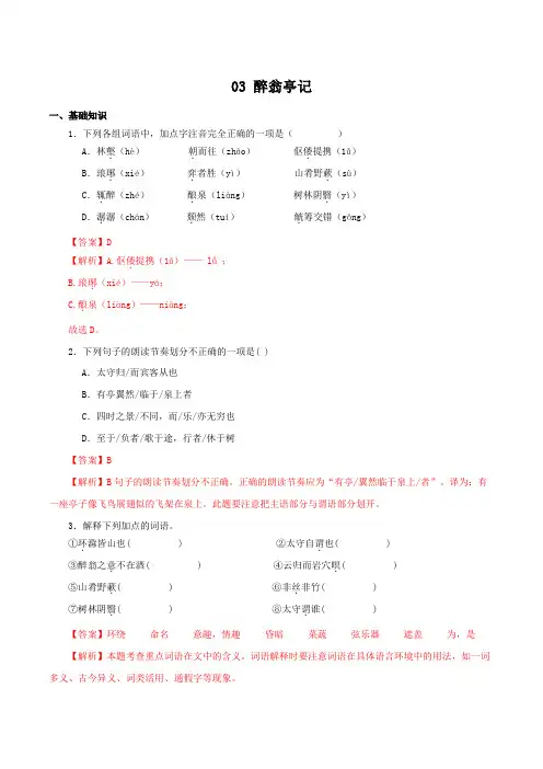 《醉翁亭记》知识考点梳理与能力训练