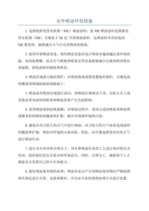 室外喷涂环保措施
