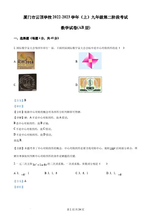 福建省厦门市云顶学校2022-2023学年九年级上学期11月月考 数学试题(解析版)