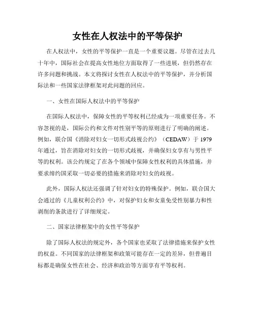 女性在人权法中的平等保护