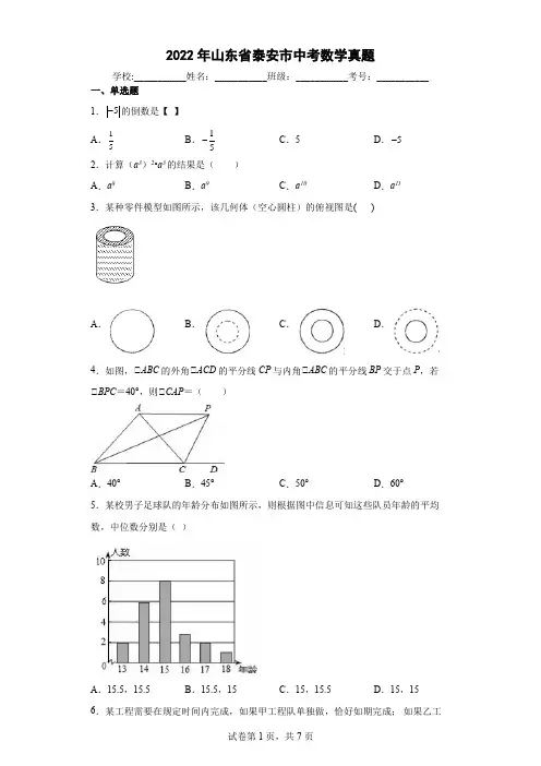 【中考真题】2022年山东省泰安市中考数学试卷(附答案)