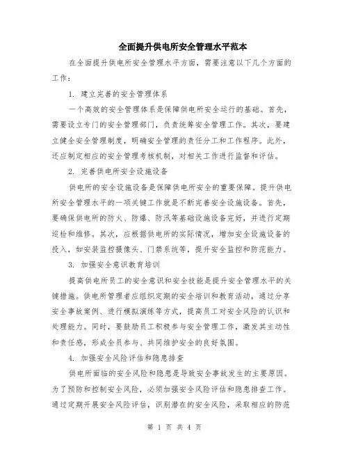 全面提升供电所安全管理水平范本（2篇）