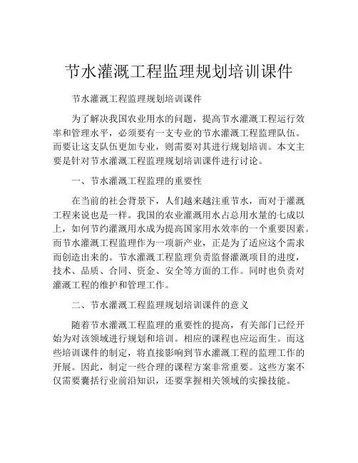 节水灌溉工程监理规划培训课件